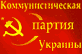 Коммунистическая партия Украины.